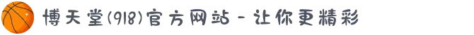 博天堂(918)官方网站 - 让你更精彩